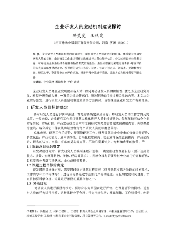 企业研发人员激励机制建设探讨