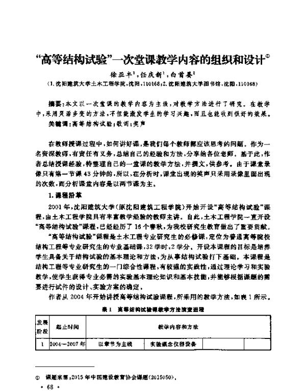 “高等结构试验”一次堂课教学内容的组织和设计