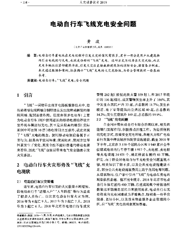 电动自行车飞线充电安全问题