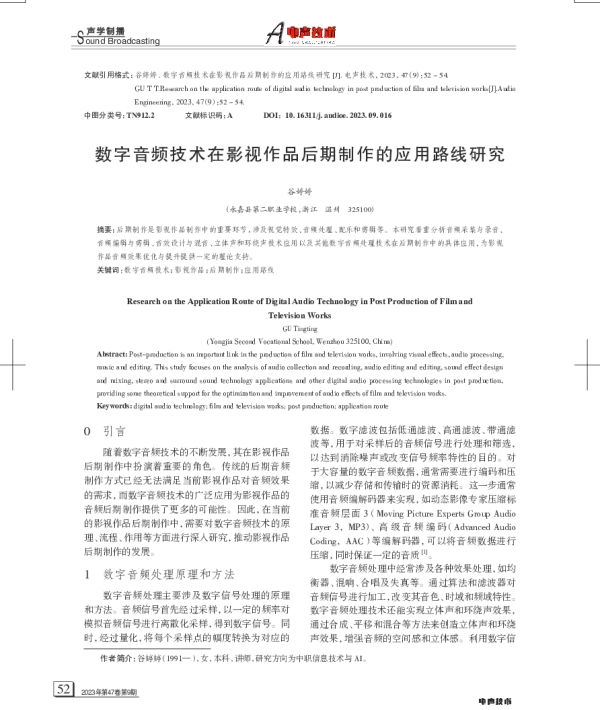 数字音频技术在影视作品后期制作的应用路线研究