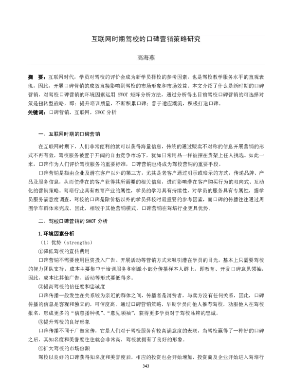 互联网时期驾校的口碑营销策略研究