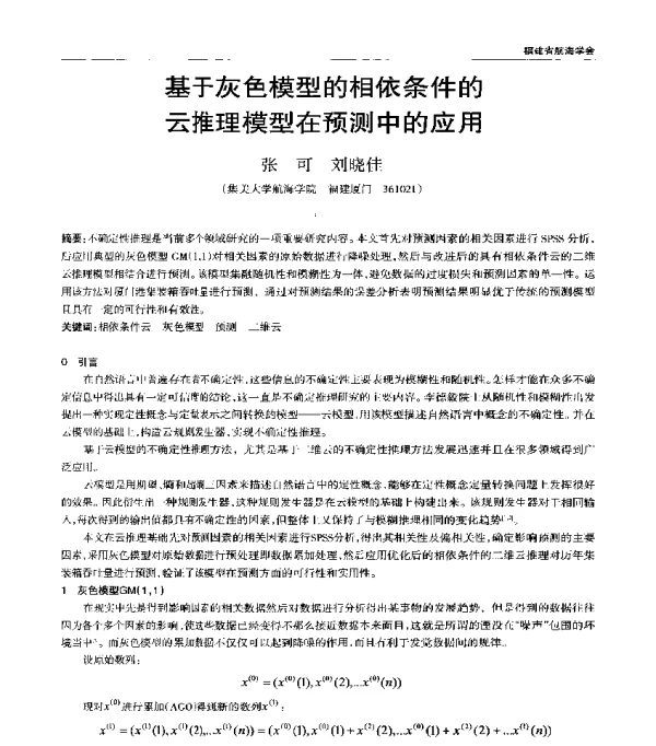 基于灰色模型的相依条件的云推理模型在预测中的应用
