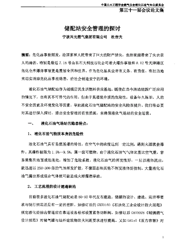 储配站安全管理的探讨