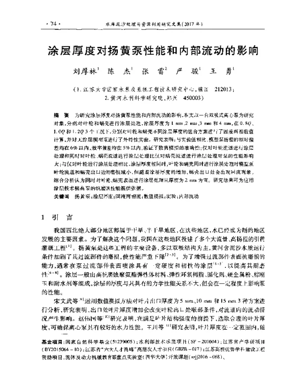 涂层厚度对扬黄泵性能和内部流动的影响