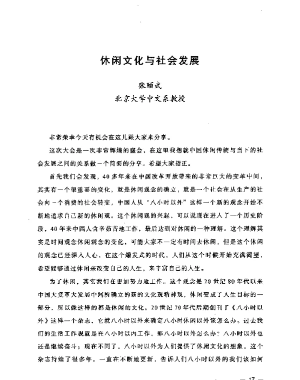 休闲文化与社会发展