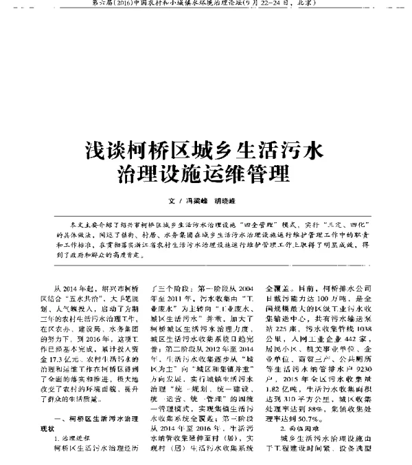 浅谈柯桥区城乡生活污水治理设施运维管理