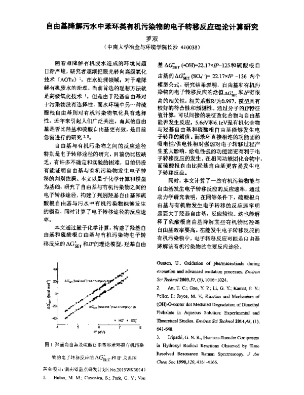 自由基降解污水中苯环类有机污染物的电子转移反应理论计算研究