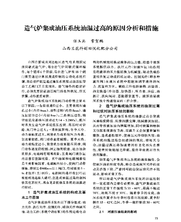 造气炉集成油压系统油温过高的原因分析和措施