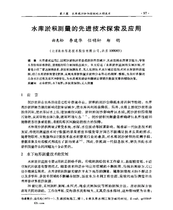 水库淤积测量的先进技术探索及应用