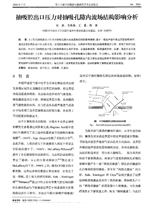 抽吸腔出口压力对抽吸孔隙内流场结构影响分析
