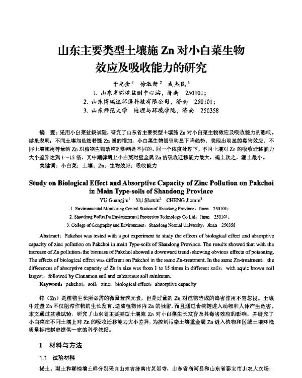 山东主要类型土壤施Zn对小白菜生物效应及吸收能力的研究