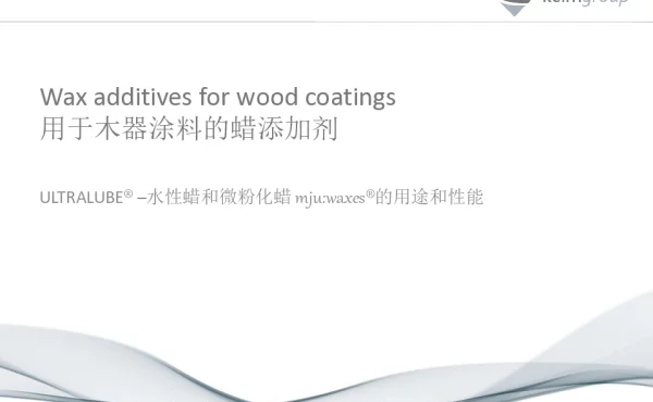 用于木器涂料的蜡添加剂
