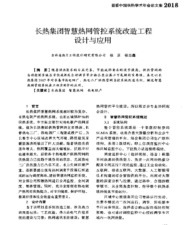 长热集团智慧热网管控系统改造工程设计与应用