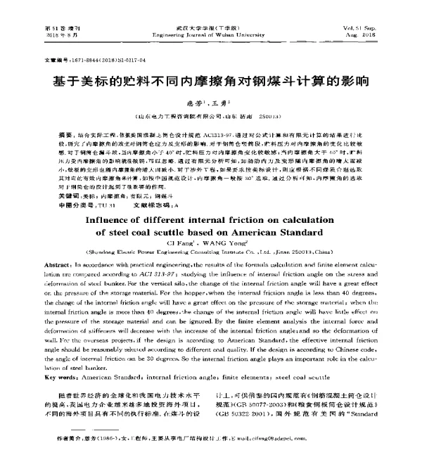 基于美标的贮料不同内摩擦角对钢煤斗计算的影响
