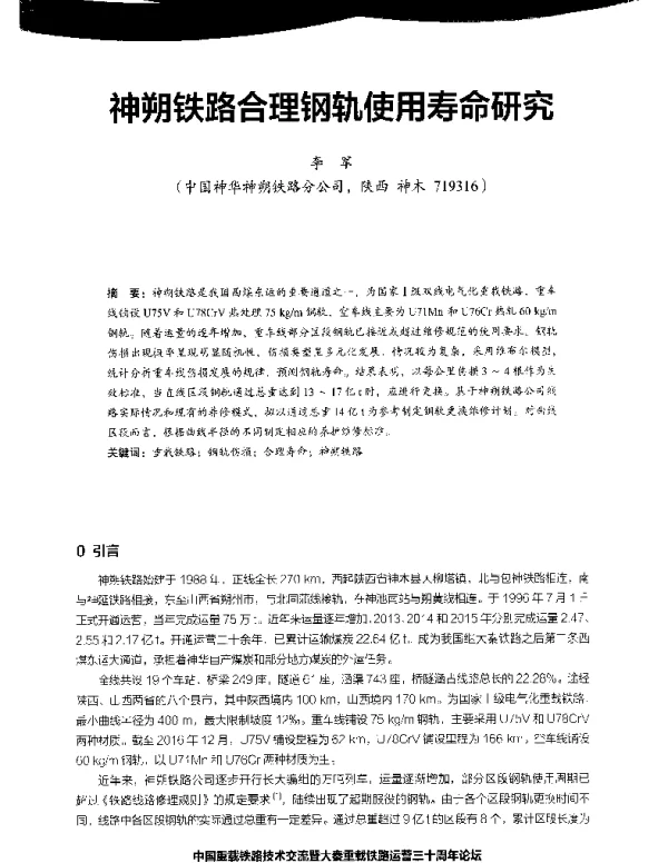 神朔铁路合理钢轨使用寿命研究