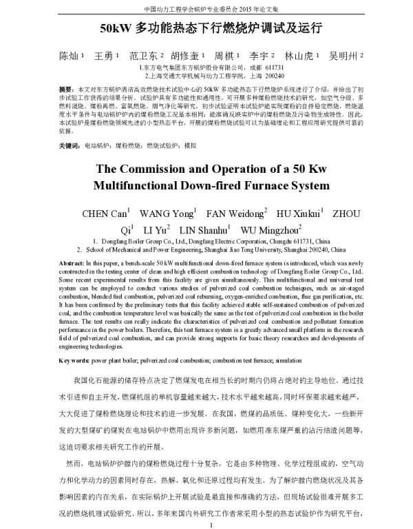 50kW多功能热态下行燃烧炉调试及运行