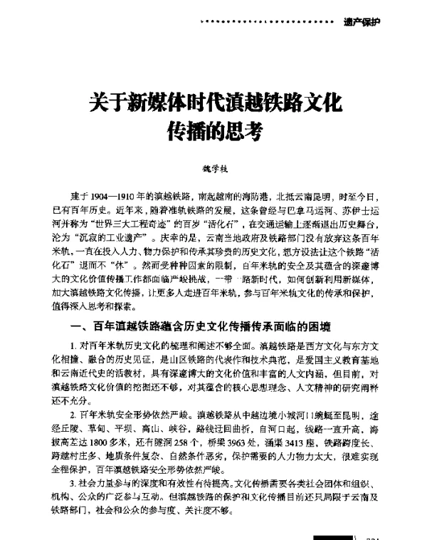 关于新媒体时代滇越铁路文化传播的思考