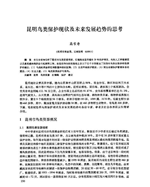 昆明鸟类保护现状及未来发展趋势的思考