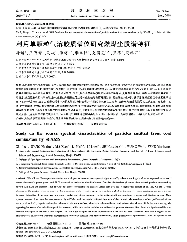 利用单颗粒气溶胶质谱仪研究燃煤尘质谱特征