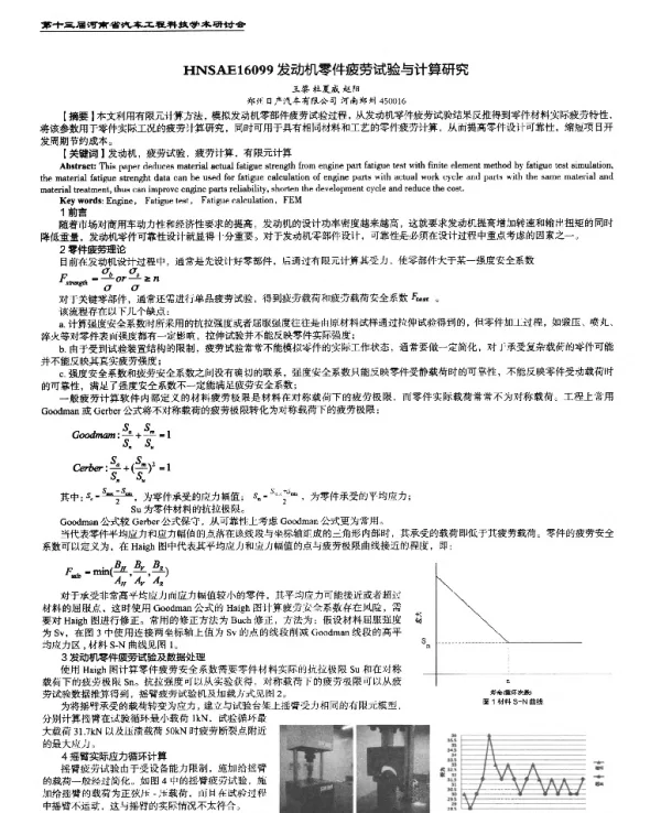 发动机零件疲劳试验与计算研究