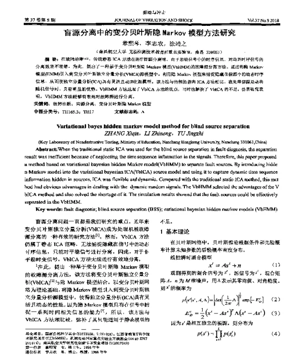 盲源分离中的变分贝叶斯隐Markov模型方法研究