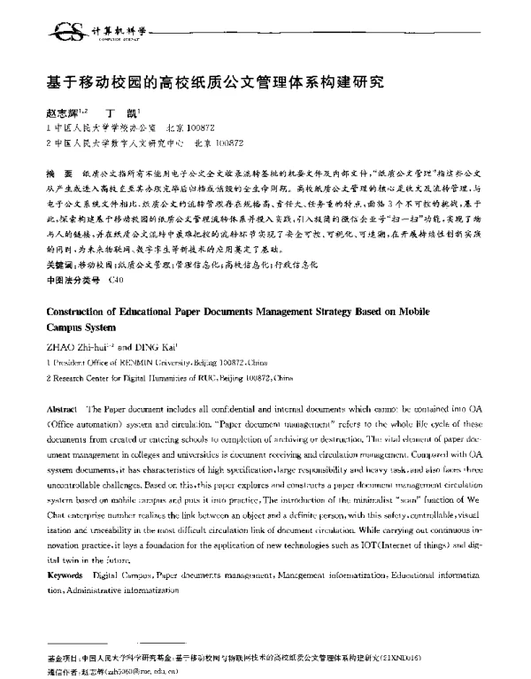 基于移动校园的高校纸质公文管理体系构建研究