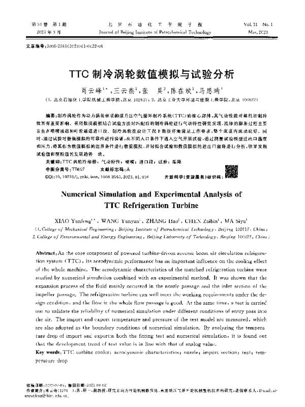 TTC制冷涡轮数值模拟与试验分析