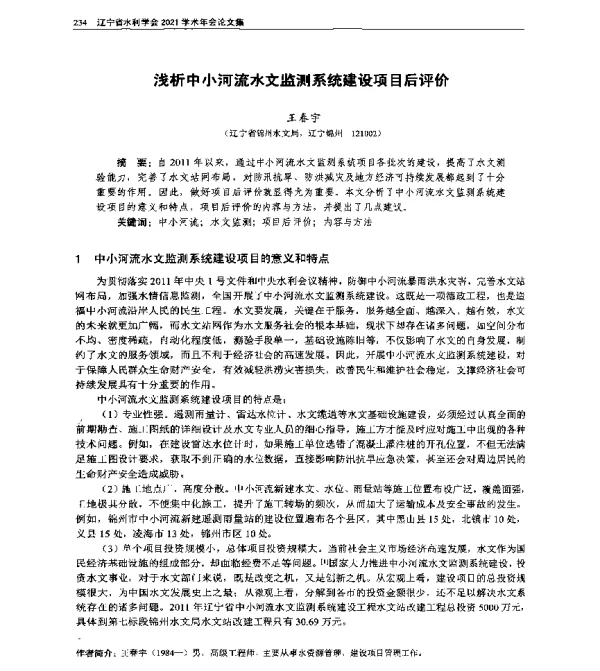 浅析中小河流水文监测系统建设项目后评价