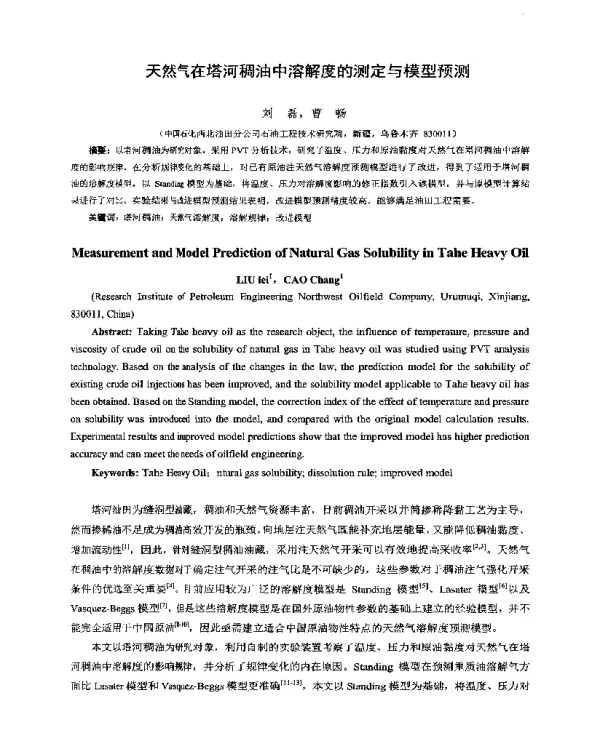 天然气在塔河稠油中溶解度的测定与模型预测
