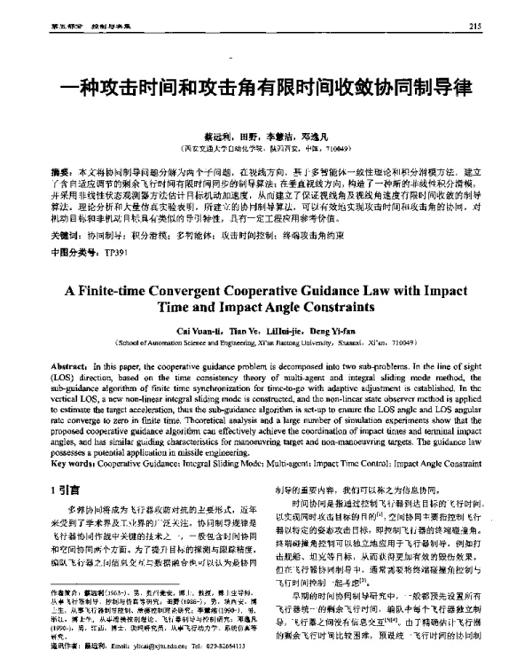 一种攻击时间和攻击角有限时间收敛协同制导律
