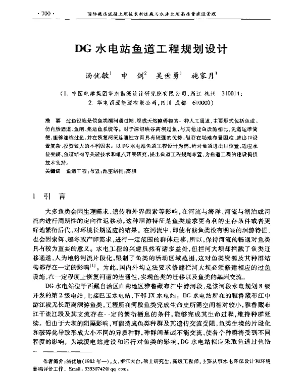 DG水电站鱼道工程规划设计