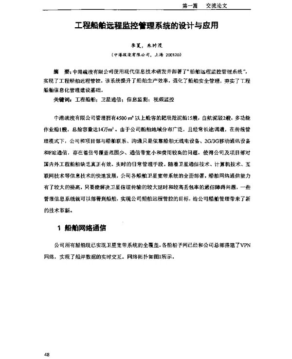 工程船舶远程监控管理系统的设计与应用