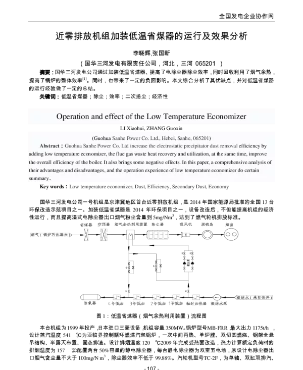 近零排放机组加装低温省煤器的运行及效果分析
