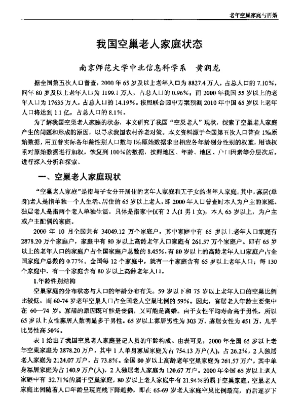 我国空巢老人家庭状态