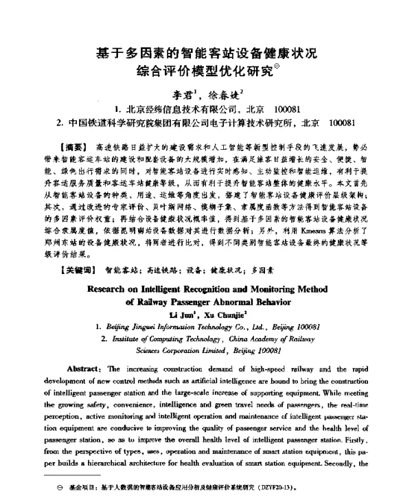 基于多因素的智能客站设备健康状况综合评价模型优化研究