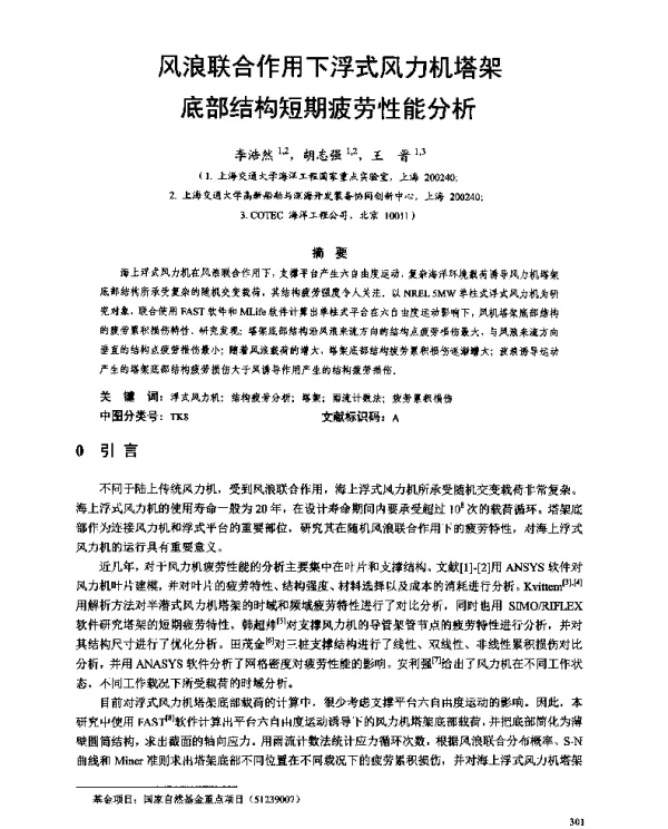 风浪联合作用下浮式风力机塔架底部结构短期疲劳性能分析
