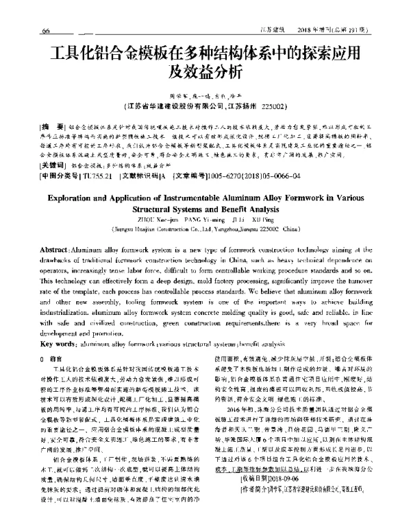 工具化铝合金模板在多种结构体系中的探索应用及效益分析