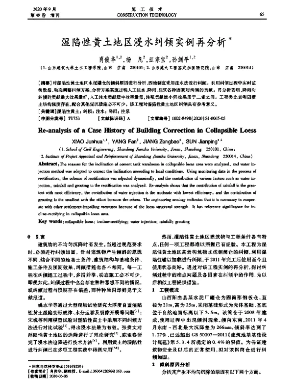 湿陷性黄土地区浸水纠倾实例再分析