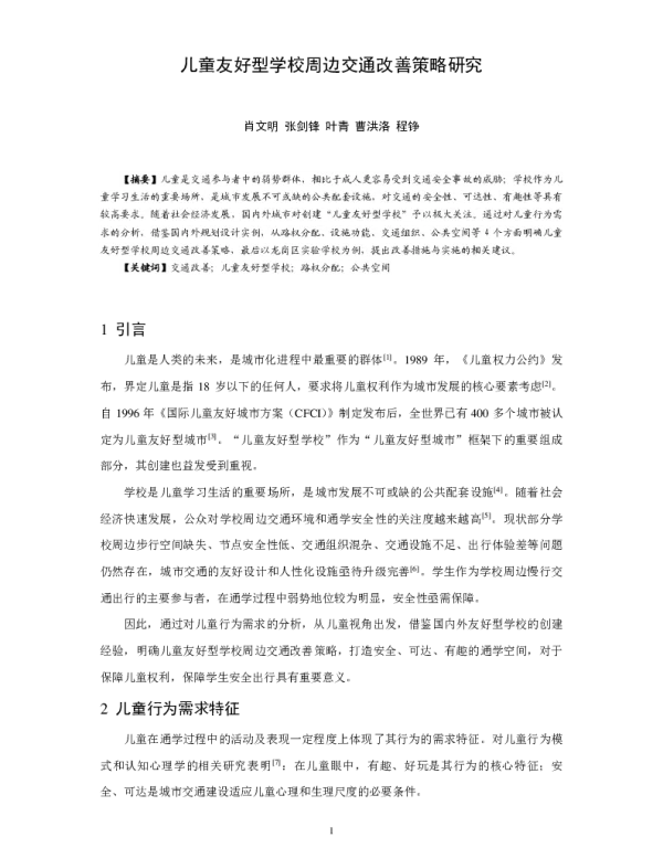儿童友好型学校周边交通改善策略研究