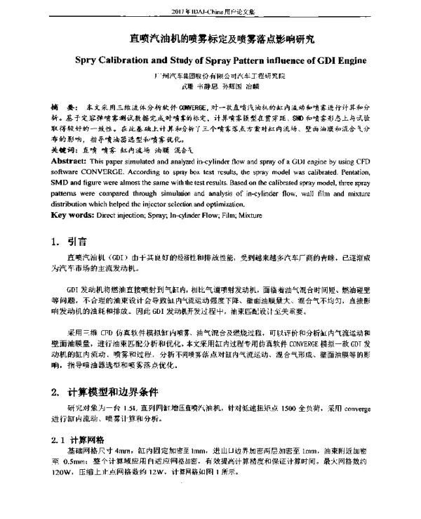 直喷汽油机的喷雾标定及喷雾落点影响研究