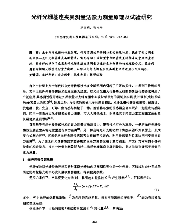 光纤光栅基座夹具测量法索力测量原理及试验研究