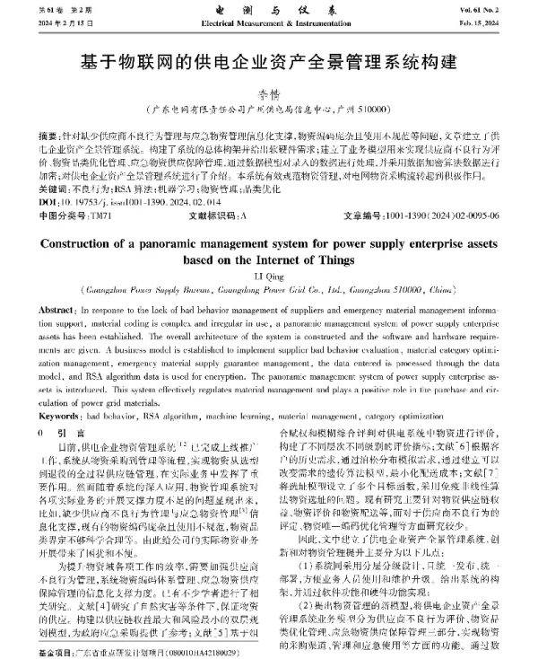 基于物联网的供电企业资产全景管理系统构建