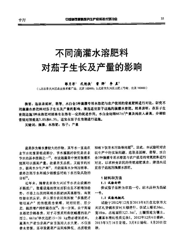 不同滴灌水溶肥料对茄子生长及产量的影响