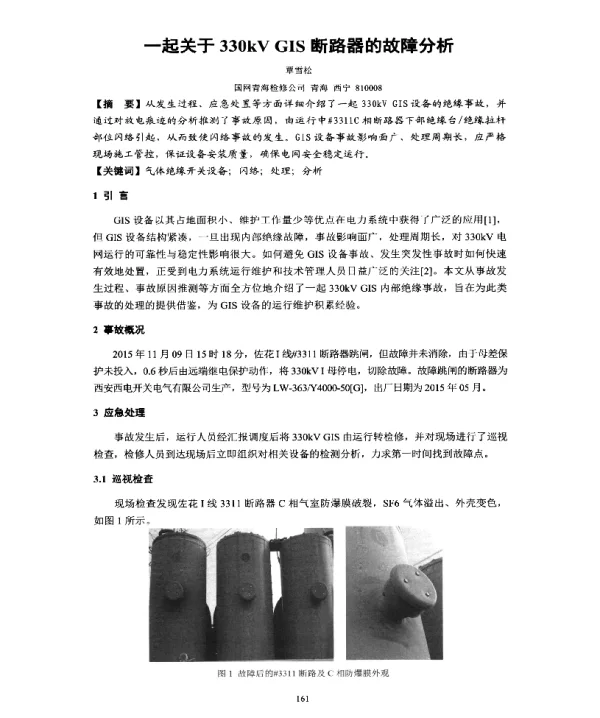 一起关于330kVGIS断路器的故障分析