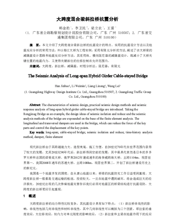 大跨度混合梁斜拉桥抗震分析