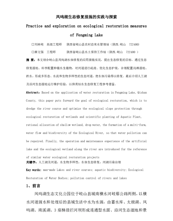 凤鸣湖生态修复措施的实践与探索