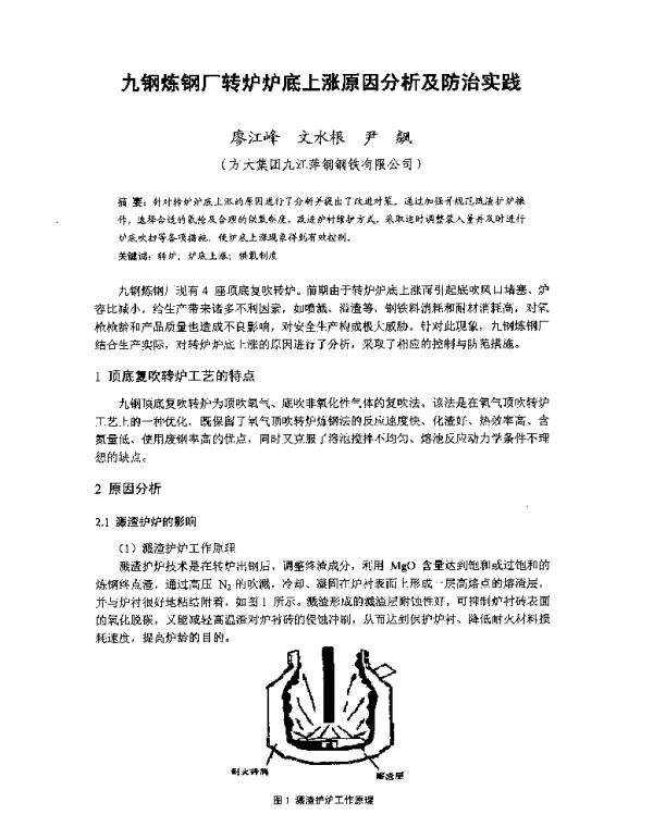 九钢炼钢厂转炉炉底上涨原因分析及防治实践