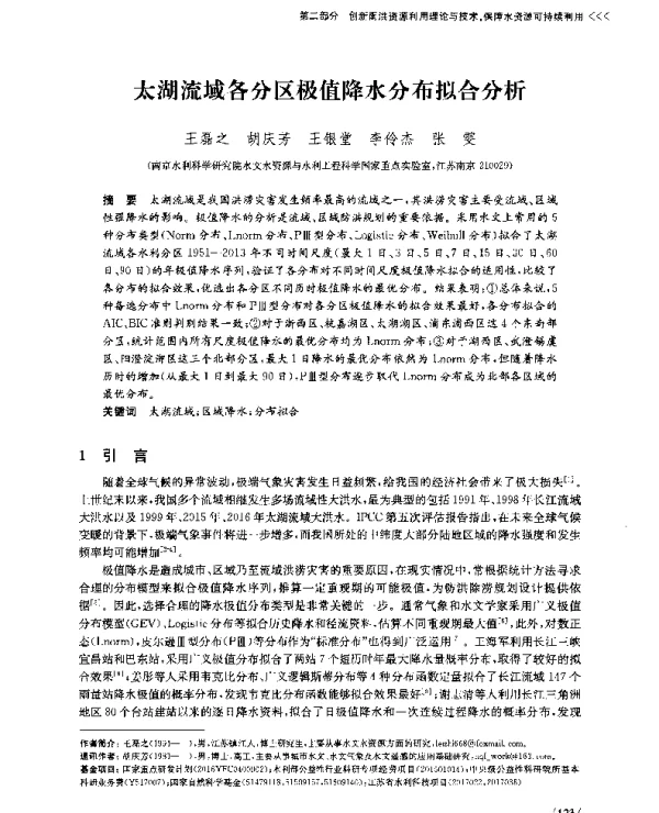 太湖流域各分区极值降水分布拟合分析