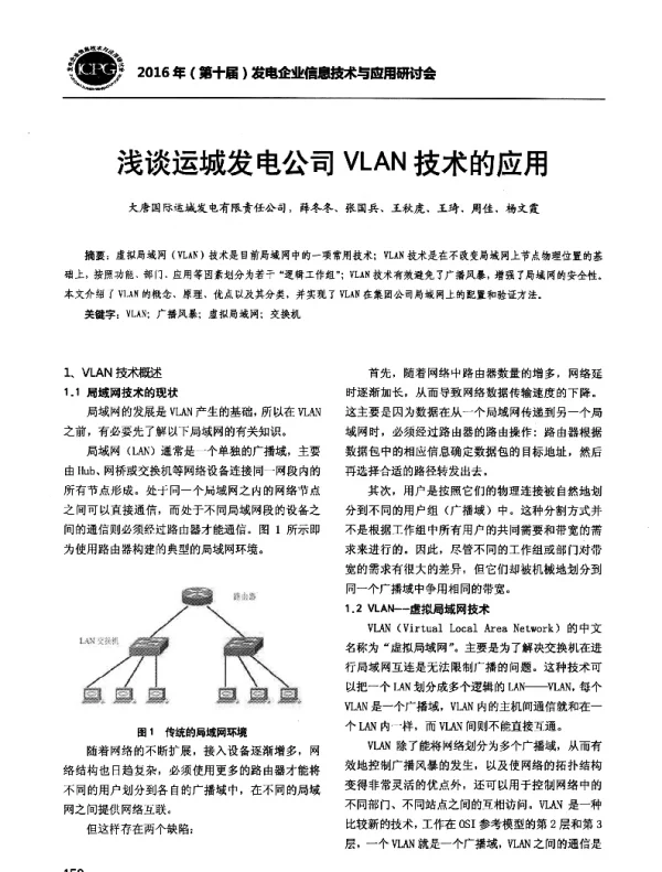 浅谈运城发电公司VLAN技术的应用