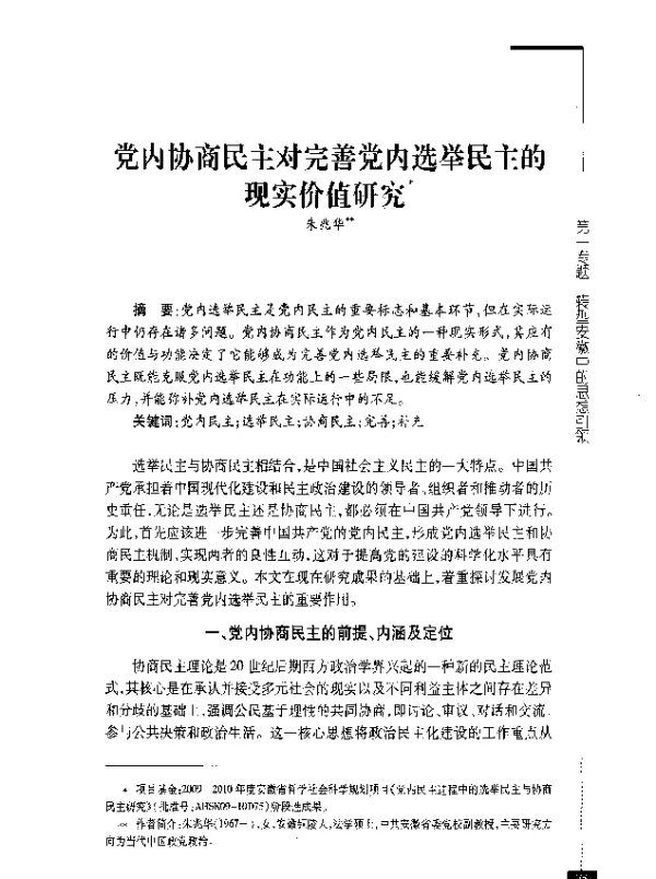 党内协商民主对完善党内选举民主的现实价值研究